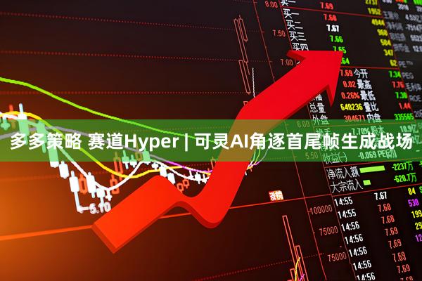 多多策略 赛道Hyper | 可灵AI角逐首尾帧生成战场